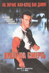 Ордер на смерть