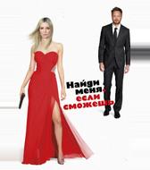 Приди и найди меня