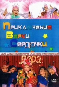 Приключения Верки Сердючки