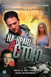 На краю стою