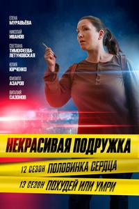 Некрасивая подружка. Похудей или умри