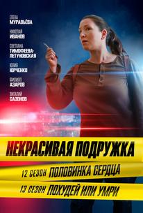 Некрасивая подружка. Похудей или умри