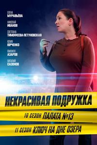 Некрасивая подружка. Ключ на дне озера