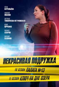 Некрасивая подружка. Ключ на дне озера
