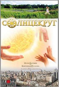 Солнцекруг