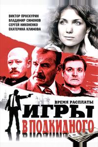 Игры в подкидного