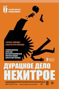 Дурацкое дело нехитрое