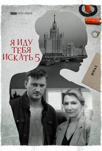 Я иду тебя искать 5