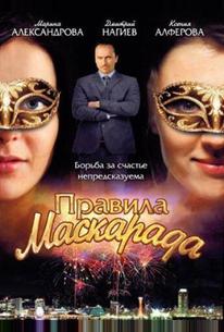 Правила маскарада