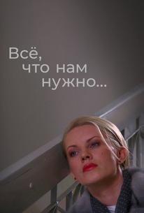 Всё, что нам нужно...