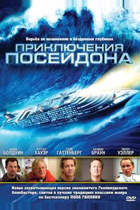 Приключения Посейдона