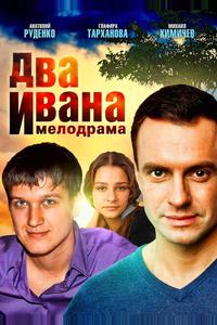 Два Ивана