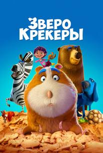 Зверокрекеры