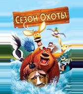 Сезон охоты