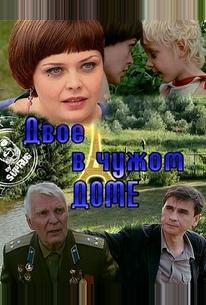 Двое в чужом доме