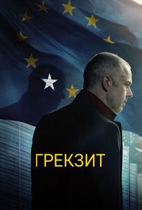 Грекзит