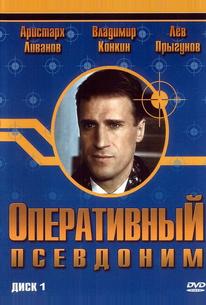 Оперативный псевдоним