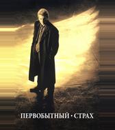 Первобытный страх