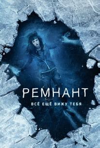 Ремнант: Всё ещё вижу тебя