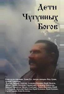 Дети чугунных богов