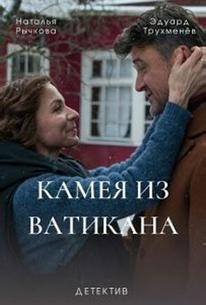 Камея из Ватикана