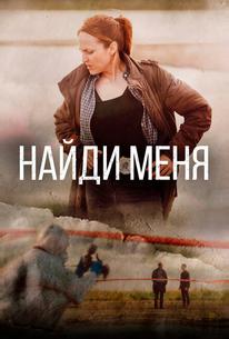 Найди меня