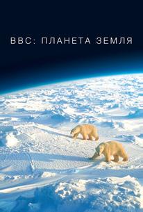 BBC: Планета Земля