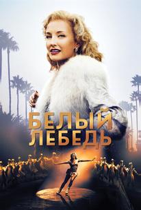 Белый лебедь