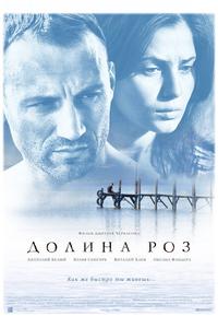 Долина роз