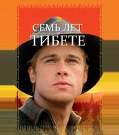 Семь лет в Тибете