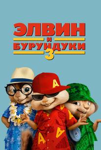 Элвин и бурундуки 3