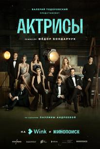 Актрисы