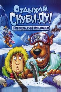 Отдыхай, Скуби-Ду!