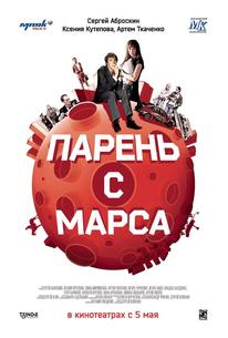 Парень с Марса