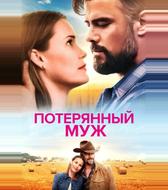 Потерянный муж