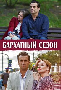 Бархатный сезон