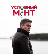 Условный мент