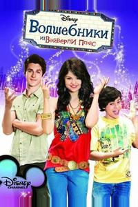 Boлшебники из Bэйверли
