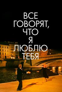 Все говорят, что я люблю тебя