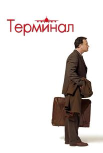 Терминал