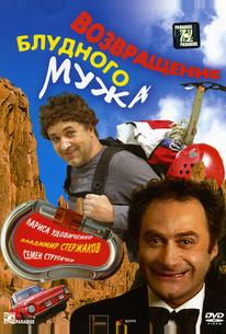 Возвращение блудного мужа