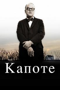 Капоте
