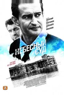 Небесный суд