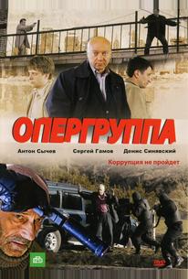Опергруппа