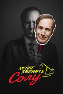 Лучше звоните Солу