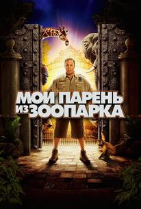 Мой парень из зоопарка