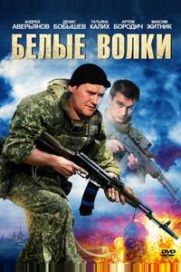 Белые волки