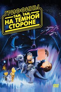 Гриффины: Там, там, на темной стороне
