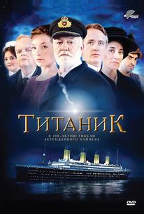Титаник