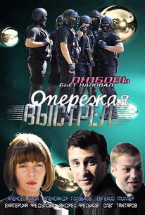 Опережая выстрел